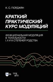 Краткий практический курс модуляций. Функциональная модуляция в тональности I, II и III степеней родства