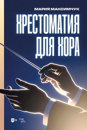 Хрестоматия для хора