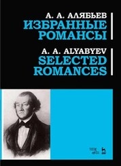 Избранные романсы
