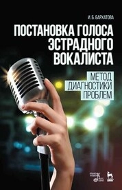 Постановка голоса эстрадного вокалиста: метод диагностики проблем