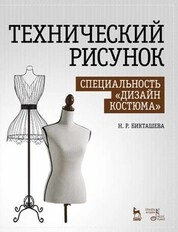 Технический рисунок. Специальность «Дизайн костюма»
