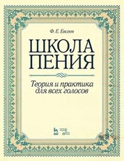 Школа пения. Теория и практика для всех голосов