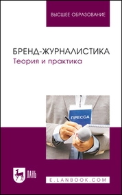 Бренд-журналистика. Теория и практика
