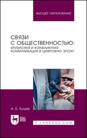 Связи с общественностью: кризисная и конфликтная коммуникация в цифровую эпоху