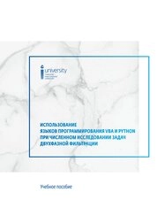 Использование языков программирования VBA И PYTHON при численном исследовании задач двухфазной фильтрации