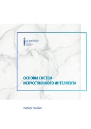 Основы систем искусственного интеллекта