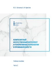 Композитный искусственный интеллект и генеративные технологии в промышленности. Часть 2