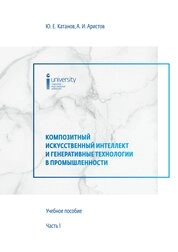 Композитный искусственный интеллект и генеративные технологии в промышленности. Часть 1