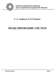 Моделирование систем