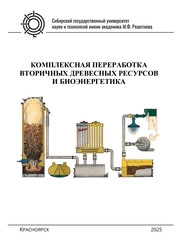 Комплексная переработка вторичных древесных ресурсов и биоэнергетика