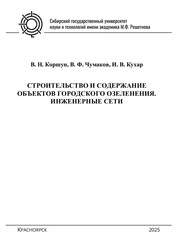 Строительство и содержание объектов городского озеленения. Инженерные сети
