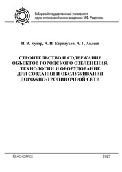 Строительство и содержание объектов городского озеленения. Технологии и оборудование для создания и обслуживания дорожно-тропиночной сети