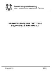 Информационные системы в цифровой экономике