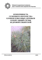 Изменчивость семенного потомства клонов плюсовых деревьев и популяций сосны кедровой сибирской