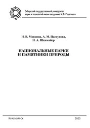 Национальные парки и памятники природы