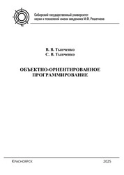 Объектно-ориентированное программирование