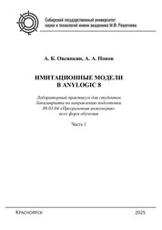 Имитационное моделирование в Anylogic 8. Лабораторный практикум для студентов бакалавриата по направлению подготовки 09.03.04 «Программная инженерия» всех форм обучения. В 2 ч. Ч. 1.