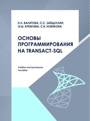 Основы программирования на Transact-SQL