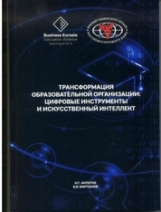 Трансформация образовательной организации: цифровые инструменты и искусственный интеллект
