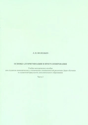 Основы алгоритмизации и программирования: в 2 ч. Ч. 2