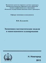 Экономико-математические модели в навигационном планировании