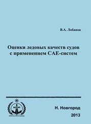 Оценки ледовых качеств судов с применением САЕ-систем