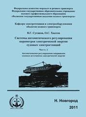 Системы автоматического регулирования параметров электрической энергии судовых электростанций. Ч.2. Автоматическое регулирование напряжения судовых источников электрической энергии