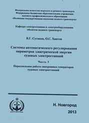 Системы автоматического регулирования параметров электрической энергии судовых электростанций. Ч.3. Параллельная работа синхронных генераторов судовых электростанций