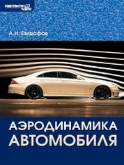Аэродинамика автомобиля