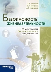 Безопасность жизнедеятельности