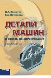 Детали машин. Курсовое проектирование. Сборник справочных материалов