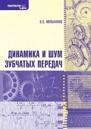 Динамика и шум зубчатых передач
