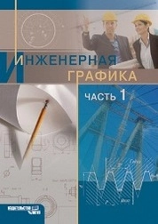 Инженерная графика. Часть 1