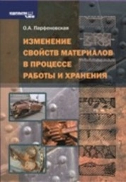 Изменение свойств материалов в процессе работы и хранения