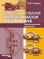 Конструирование и расчет шасси автомобиля. Проектирование сцепления