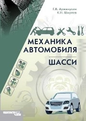 Механика автомобиля. Шасси