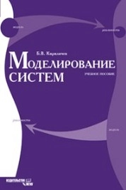 Моделирование систем