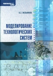 Моделирование технологических систем