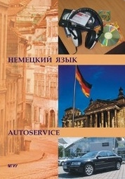 Немецкий язык (Автосервис)