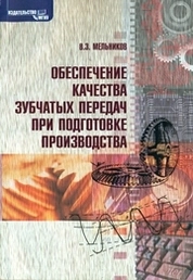 Обеспечение качества зубчатых передач при подготовке производства