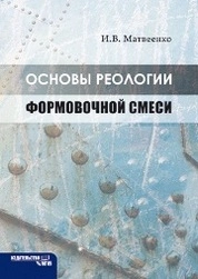 Основы реологии формовочной смеси
