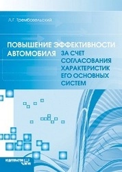 Повышение эффективности автомобиля за счет согласования характеристик его основных систем