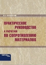 Практическое руководство к расчетам по сопротивлению материалов