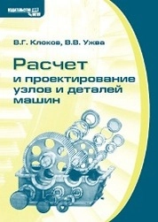 Расчет и проектирование узлов и деталей машин