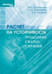 Расчёт на устойчивость продольно сжатых стержней