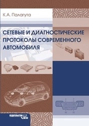 Сетевые и диагностические протоколы современного автомобиля