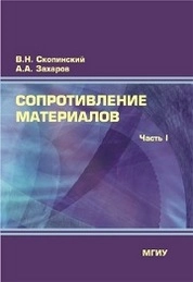 Сопротивление материалов. Часть 1