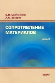 Сопротивление материалов. Часть 2