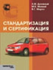 Стандартизация и сертификация