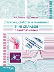 Структура, свойства и применение Ti–Ni сплавов с памятью формы